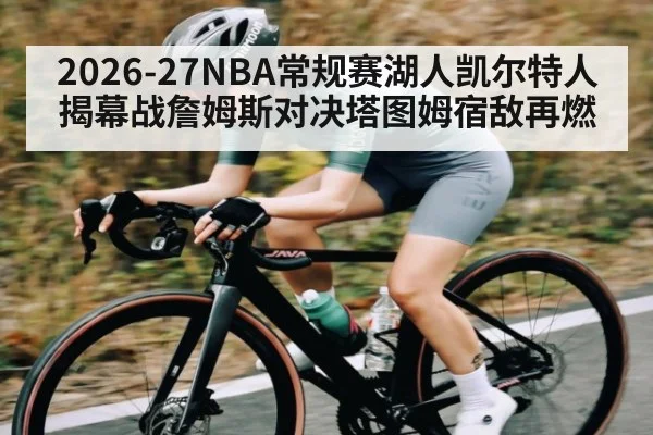 2026-27NBA常规赛湖人凯尔特人揭幕战詹姆斯对决塔图姆宿敌再燃