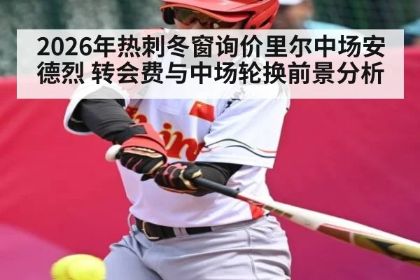 2026年热刺冬窗询价里尔中场安德烈 转会费与中场轮换前景分析